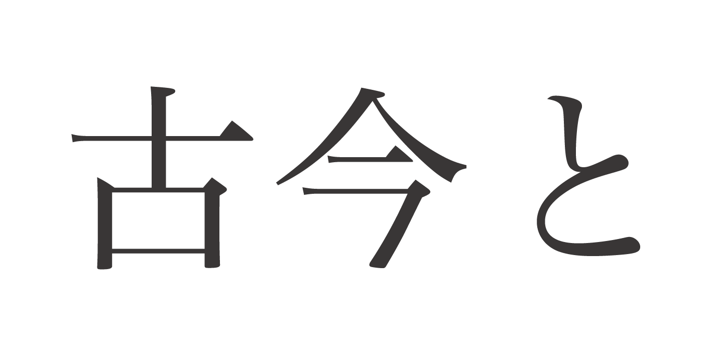 古今と