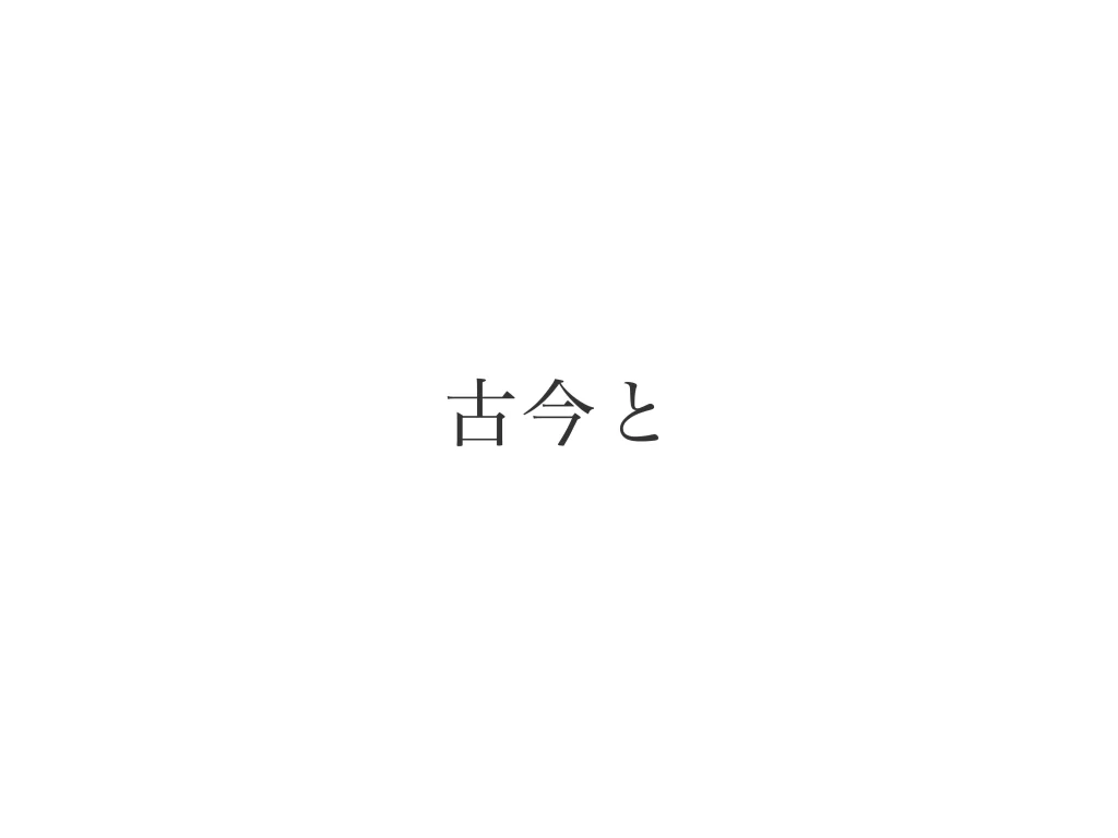 #0-古今とを始めた理由